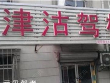 津沽驾校