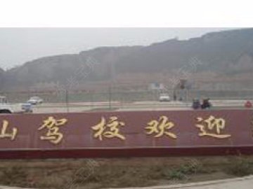 东山驾校