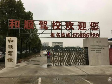 和顺驾校