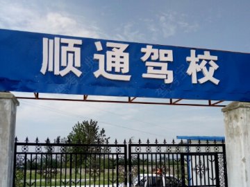 顺通驾校.