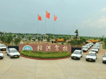 赣洪驾校