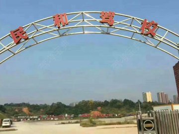 民和驾校