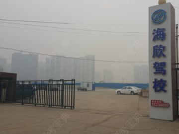 海欣驾校