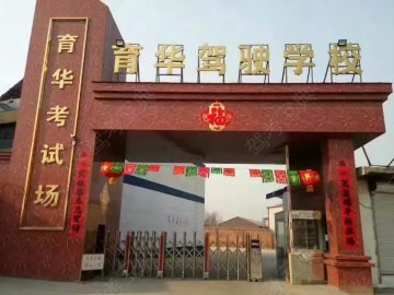 育华驾校