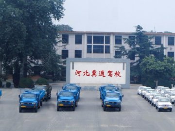 冀通驾校.
