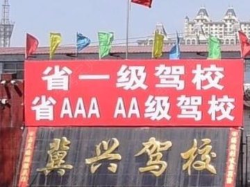晋州冀兴驾校