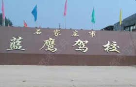 蓝鹰驾校