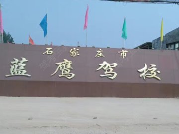蓝鹰驾校