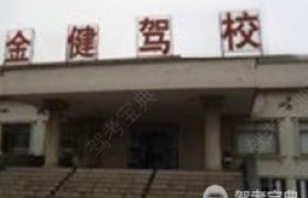 金健驾校
