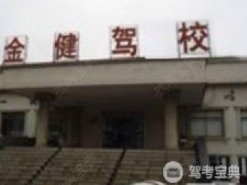 金健驾校