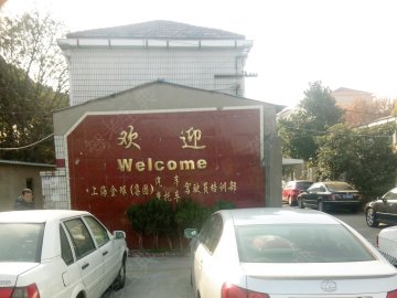 金球驾校