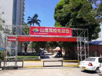 山鹰驾校