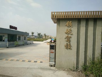 领航驾校