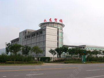 永高驾校