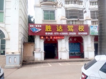 胜达驾校