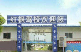 红枫驾校