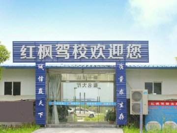 红枫驾校