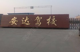 安达驾校