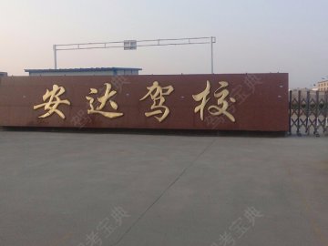 安达驾校