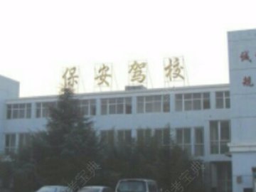 保安驾校