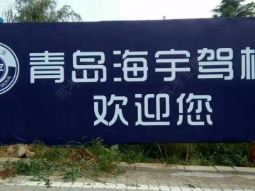 海宇驾校