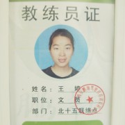 王婷