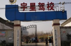 宇星驾校
