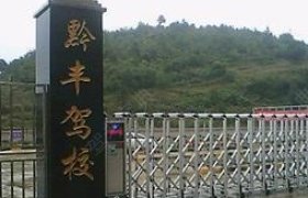 黔丰驾校