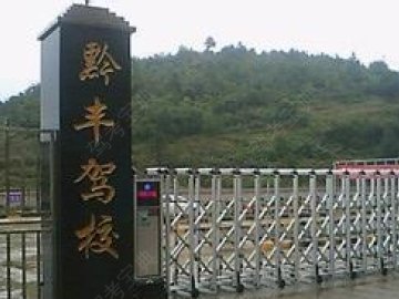 黔丰驾校