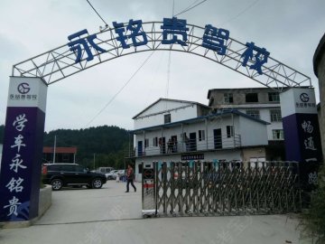 永铭贵驾校