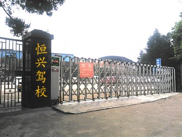 恒兴驾校