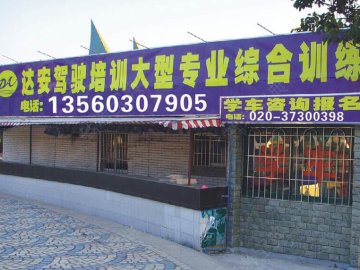 达安驾校