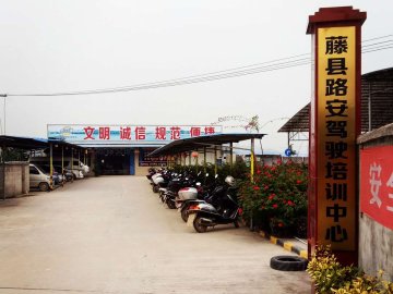 路安驾校