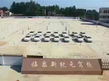 新纪元驾校