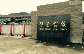 恒通驾校