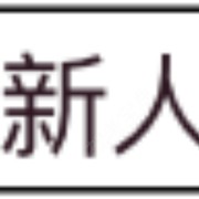 丽丽