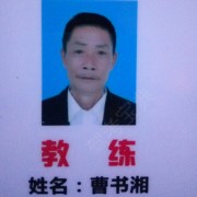 曹书湘