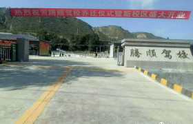腾顺驾校