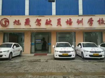 旭晟驾校