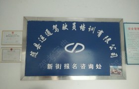 运通驾校