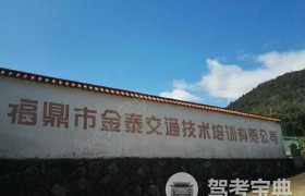 金泰驾校