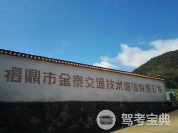 金泰驾校