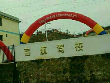 吉航驾校
