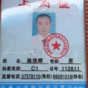 翁浩辉