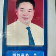 陈勇