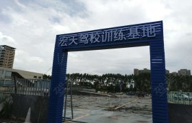 宏天驾校