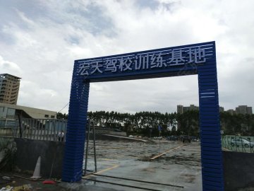 宏天驾校