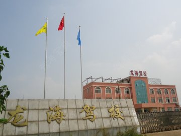 龙海驾校
