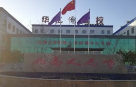 华亿驾校