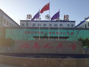 华亿驾校